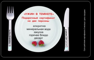 Сходить в ресторан "В темноте"