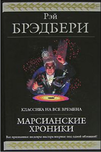 Марсианские хроники. Рэй Брэдбери