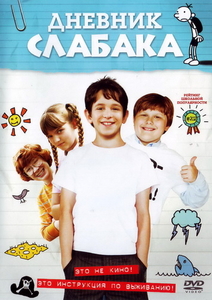 "Дневник слабака"