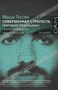 Маша Гессен "Совершенная строгость. Григорий Перельман. Гений и задача тысячелетия"