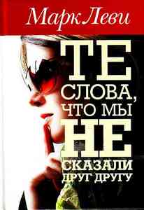 Марк Леви: "Те слова, что мы не сказали друг другу"