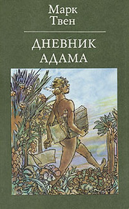 Марк Твен "Дневник Адама", "Дневник Евы"