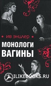 книга "Монологи вагины"