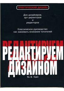 Редактируем дизайном. Автор Ян В. Уайт