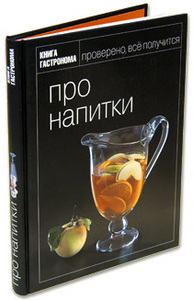 Книга Гастронома "Про напитки"