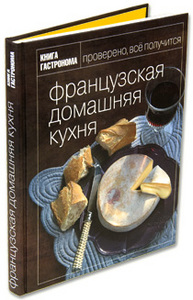 Книга Гастронома "Французская домашняя кухня"