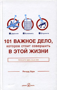 Ричард Хорн, "101 важное дело, которое стоит совершить в этой жизни"