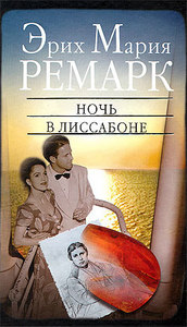 "Ночь с Лиссабоне" Э.М.Ремарк