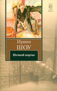 Ирвин Шоу "Ночной портье"