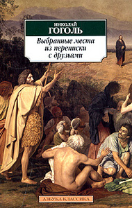 Н. В. Гоголь "Выбранные места из переписки с друзьями"