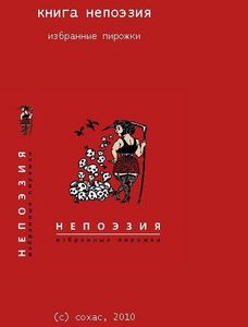 книга "Непоэзия. пирожки"