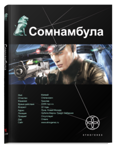 Этногенез Сомнамбула 1,2