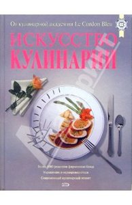 Кулинарная книга от Le Cordon Bleu