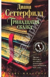 "Тринадцатая сказка", Диана Сеттерфилд: