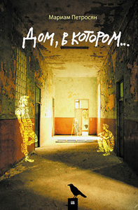 Мариам Петросян "Дом, в котором..."