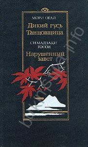 Дикий гусь. Танцовщица. Нарушенный завет. Мори Огай, Симадзаки Тосон