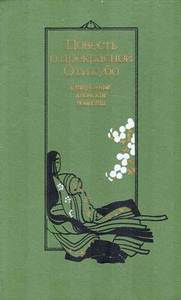Повесть о прекрасной Отикубо. Старинные японские повести