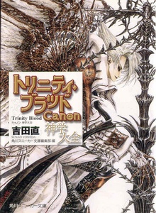 [Yoshida Sunao] Trinity Blood Canon Shingaku Daizen