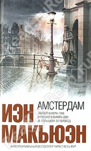 Амстердам / Amsterdam (Иэн Макьюэн / Ian McEwan)