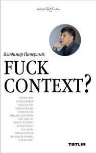 Владимир Паперный "Fuck Context?"