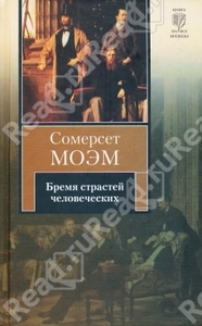 Моэм Уильям Сомерсет "Бремя страстей человеческих"