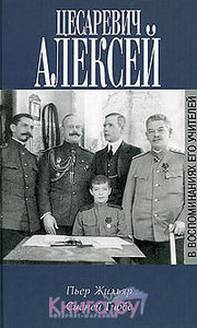 Цесаревич Алексей в воспоминаниях его учителей Сидней Гиббс, Пьер Жильяр