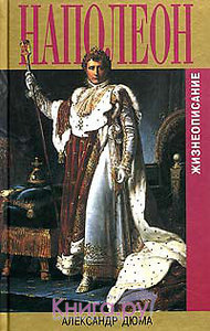 Наполеон. Жизнеописание  Александр Дюма