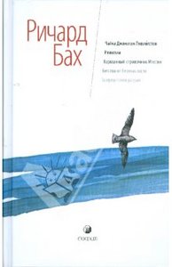 Книга Ричард Бах "Чайка Джонатан Ливингстон; Иллюзии; Карманный справочник Мессии; Бегство от безопасности"