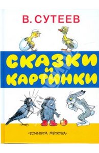 "Сказки и Картинки" В. Сутеева