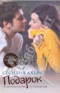 Книга  Сесилии  Ахерн