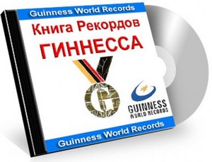 иметь все книги гиннеса