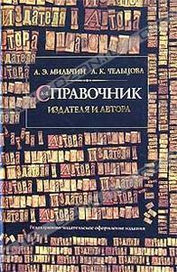 Мильчин А. Э., Чельцова Л. К. Справочник издателя и автора. Редакционно-издательское оформление издания. М., 2003.