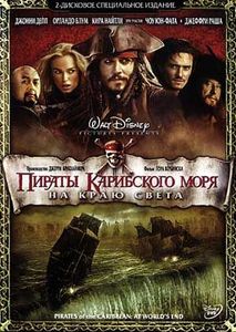 DVD "Пираты Карибского моря. На краю света"