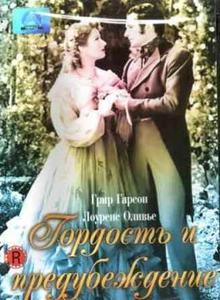 DVD "Гордость и Предубеждение" (1940!!!)