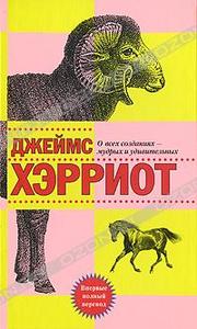 Джеймс Хэрриот  "О всех созданиях - мудрых и удивительных"