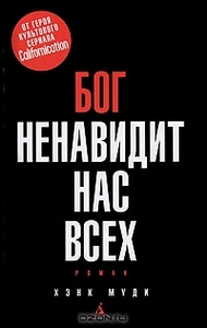 Хенк Муди, "Бог ненавидит нас всех".