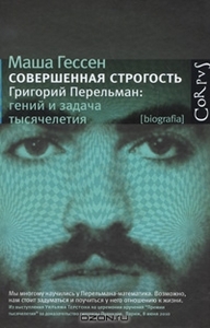 Маша Гессен "Совершенная строгость. Григорий Перельман. Гений и задача тысячелетия"