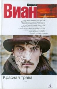 Книга Бориса Виана "Красная трава"