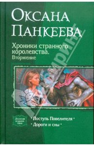 Оксана Панкеева: Хроники странного королевства. Вторжение