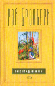 Рэй Бредбери "Вино из Одуванчиков"