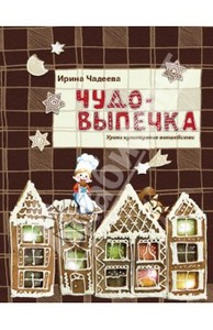 Ирина Чадеева: Чудо-выпечка. Уроки кулинарного волшебства