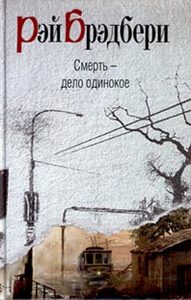 Р.Брэдбери - "Смерть - дело одинокое"