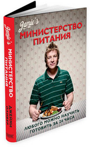 книга Джейми Оливера "Министерство питания: Любого можно научить готовить за 24 часа"