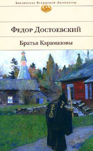 Достоевский "Братья Карамазовы"