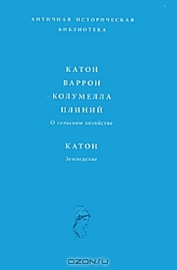 Катон, Варрон, Колумелла, Плиний. О сельском хозяйстве. Катон. Земледелие