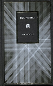 Тертуллиан. Апология