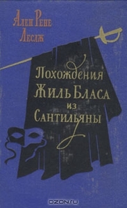 Похождения Жиль Бласа из Сантильяны