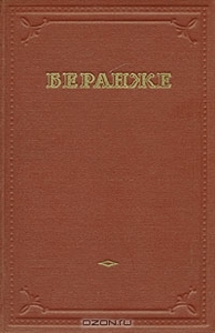 Беранже. Избранные песни