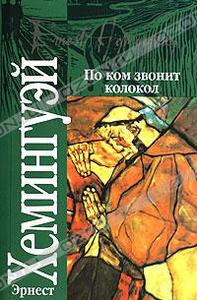 Эрнест Хемингуэй "По ком звонит колокол"