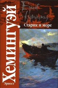 Эрнест Хемингуэй "Старик и море"